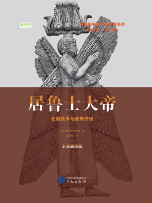 cover image of 居鲁士大帝：争霸战争与波斯开国
